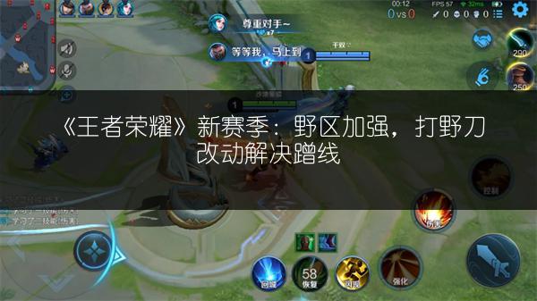 《王者荣耀》新赛季：野区加强，打野刀改动解决蹭线