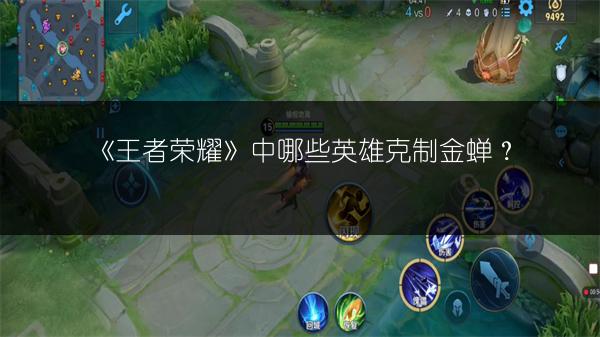 《王者荣耀》中哪些英雄克制金蝉？