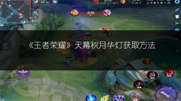 《王者荣耀》天幕秋月华灯获取方法