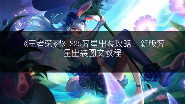 《王者荣耀》S25弈星出装攻略：新版弈星出装图文教程