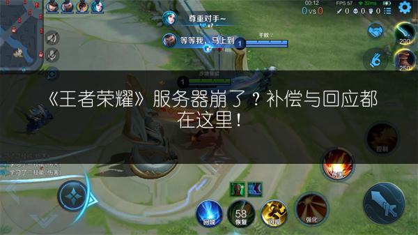 《王者荣耀》服务器崩了？补偿与回应都在这里！