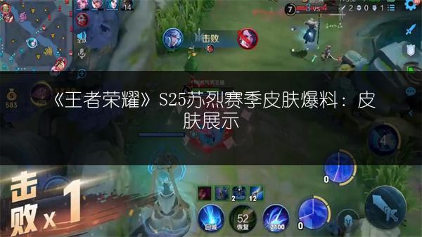 《王者荣耀》S25苏烈赛季皮肤爆料：皮肤展示