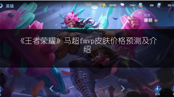 《王者荣耀》马超fmvp皮肤价格预测及介绍