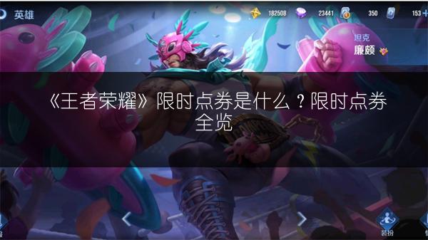 《王者荣耀》限时点券是什么？限时点券全览