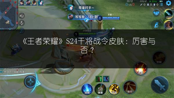 《王者荣耀》S24干将战令皮肤：厉害与否？