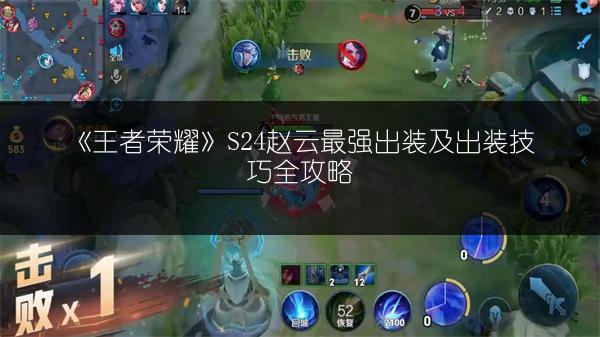《王者荣耀》S24赵云最强出装及出装技巧全攻略