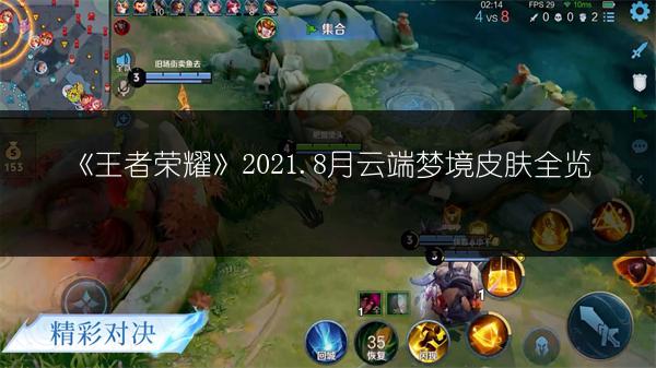 《王者荣耀》2021.8月云端梦境皮肤全览