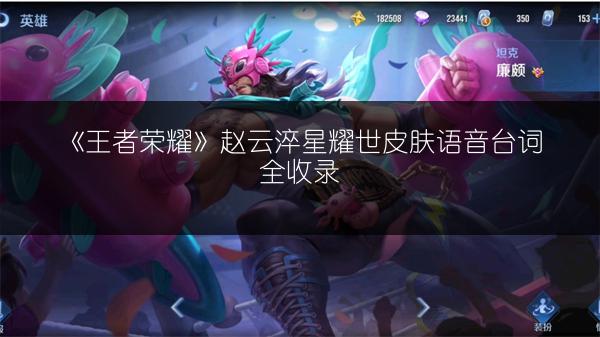 《〈王者荣耀〉赵云淬星耀世延迟上架的原因》