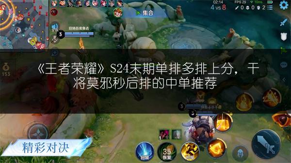 《王者荣耀》S24末期单排多排上分，干将莫邪秒后排的中单推荐