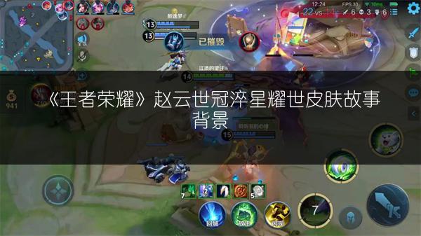 《王者荣耀》赵云世冠淬星耀世皮肤故事背景