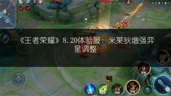 《王者荣耀》8.20体验服：米莱狄增强弈星调整