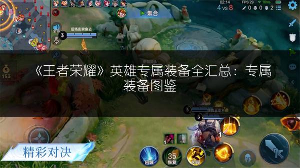 《王者荣耀》英雄专属装备全汇总：专属装备图鉴