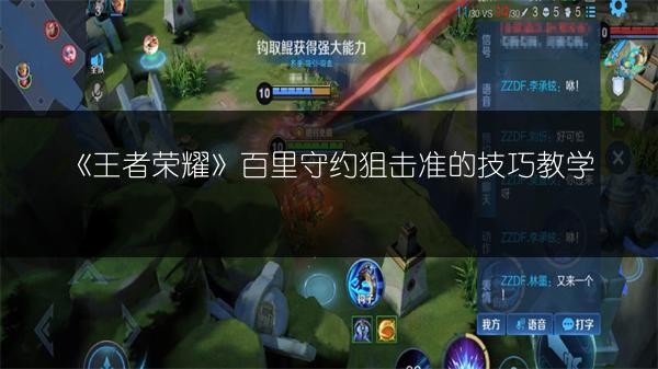 《王者荣耀》百里守约狙击准的技巧教学