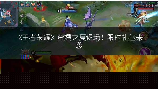 《王者荣耀》蜜橘之夏返场！限时礼包来袭