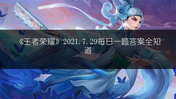 《王者荣耀》7.30体验服更新，百里守约或将跌落神坛