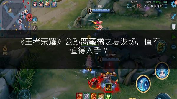 《王者荣耀》公孙离蜜橘之夏返场，值不值得入手？