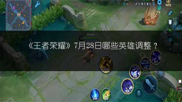 《王者荣耀》7月28日哪些英雄调整？
