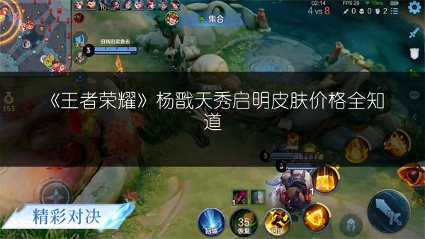 《王者荣耀》杨戬天秀启明皮肤价格全知道