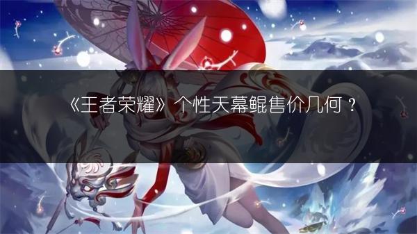 《王者荣耀》个性天幕鲲售价几何？