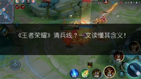 《王者荣耀》清兵线？一文读懂其含义！