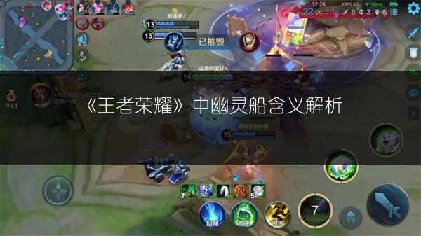 《王者荣耀》中幽灵船含义解析