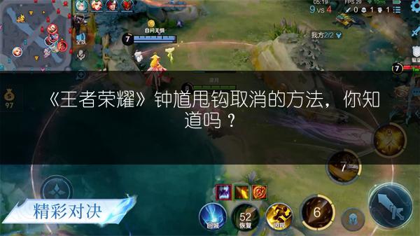 《王者荣耀》钟馗甩钩取消的方法，你知道吗？
