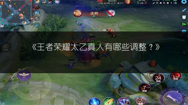 《王者荣耀太乙真人有哪些调整？》