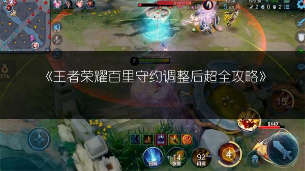 《王者荣耀百里守约调整后超全攻略》