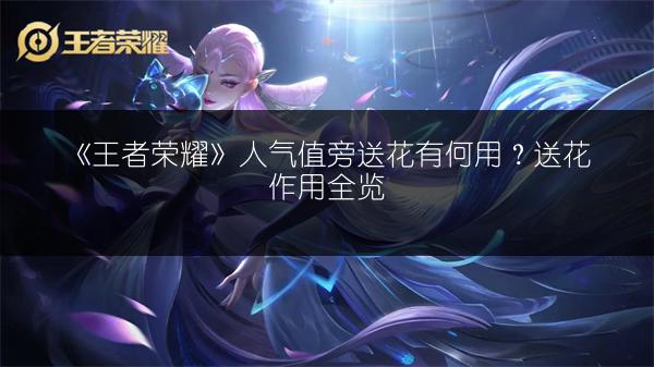 《王者荣耀》人气值旁送花有何用？送花作用全览