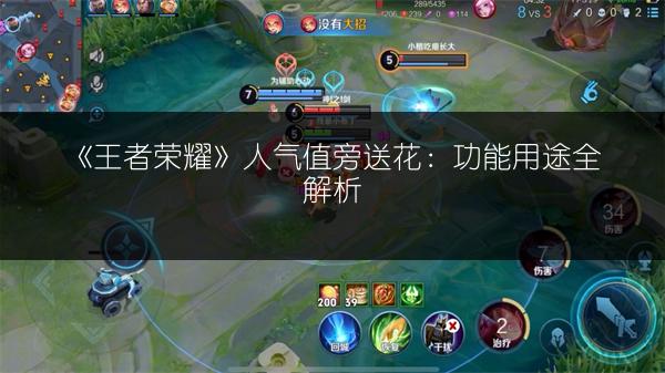 《王者荣耀》人气值旁送花：功能用途全解析