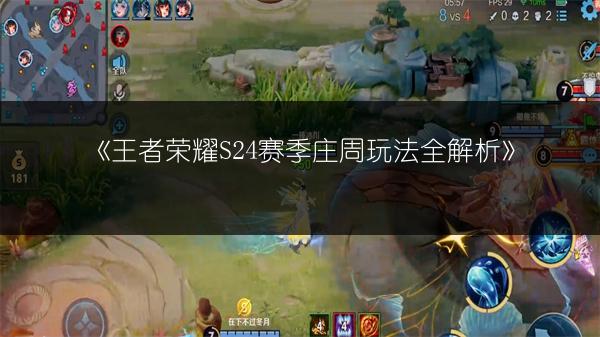 《王者荣耀S24赛季庄周玩法全解析》