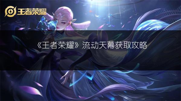 《王者荣耀》V11何时上线？