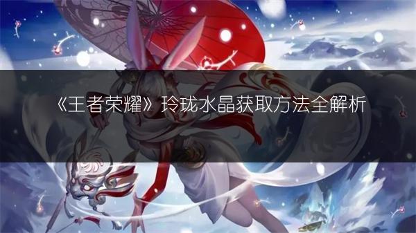 《王者荣耀》共享皮肤：你想知道的都在这里！