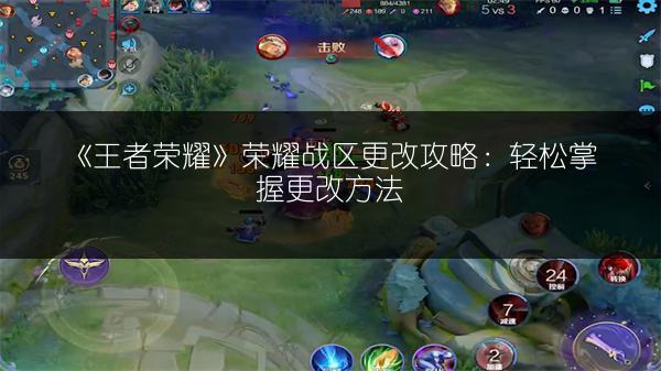 《王者荣耀》荣耀战区更改攻略：轻松掌握更改方法