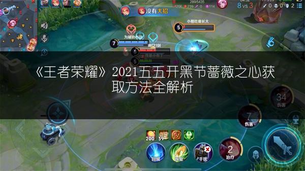 《王者荣耀》2021五五开黑节蔷薇之心获取方法全解析