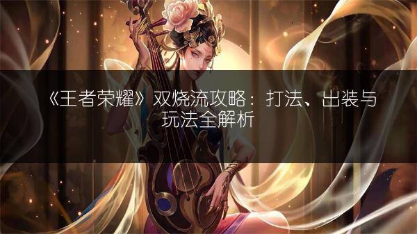 《王者荣耀》“江南好风景旧曾谙”活动攻略及详情