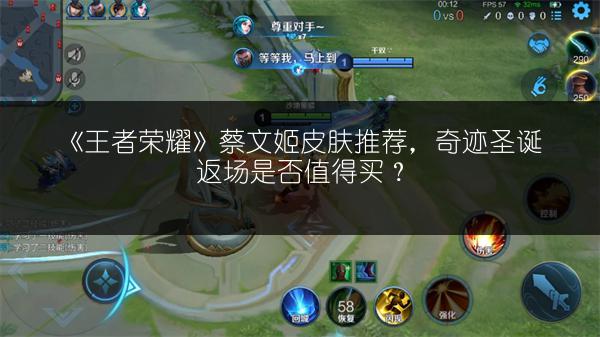 《王者荣耀》蔡文姬皮肤推荐，奇迹圣诞返场是否值得买？