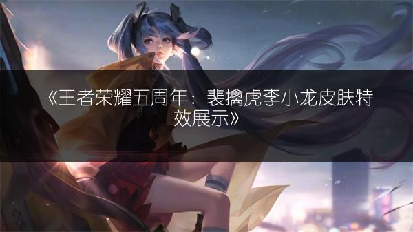 《王者荣耀》分路段位标志与图标汇总全展示