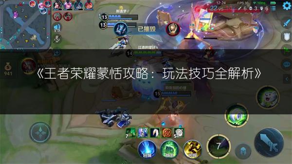 《王者荣耀》绝悟19关阵容打法及通关技巧全解析