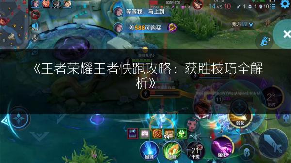《王者荣耀王者快跑攻略：获胜技巧全解析》