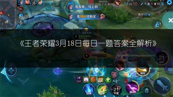 《王者荣耀3月18日每日一题答案全解析》