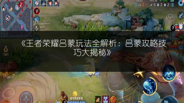 《王者荣耀吕蒙玩法全解析：吕蒙攻略技巧大揭秘》