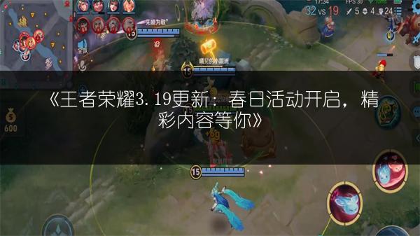 《王者荣耀3.19更新：春日活动开启，精彩内容等你》