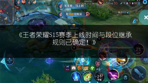 《王者荣耀S15赛季上线时间与段位继承规则已确定！》