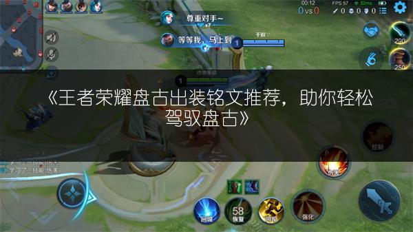 《王者荣耀盘古出装铭文推荐，助你轻松驾驭盘古》