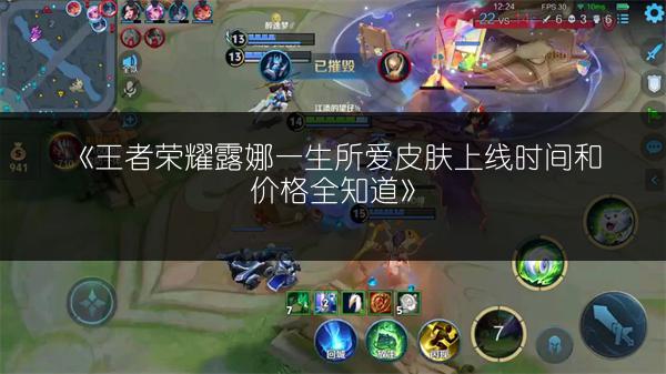 《王者荣耀露娜一生所爱皮肤上线时间和价格全知道》