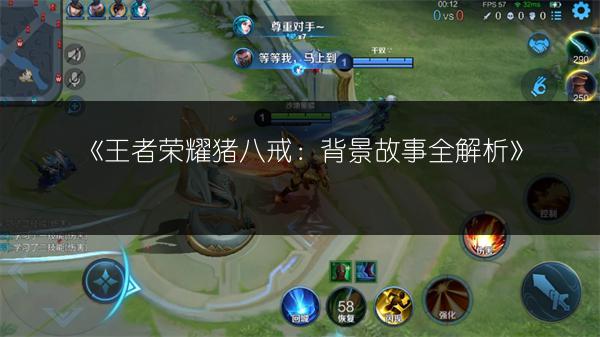 《王者荣耀猪八戒：背景故事全解析》