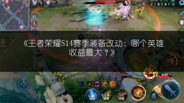 《王者荣耀S14赛季装备改动：哪个英雄收益最大？》