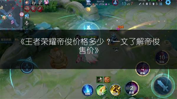 《王者荣耀帝俊价格多少？一文了解帝俊售价》