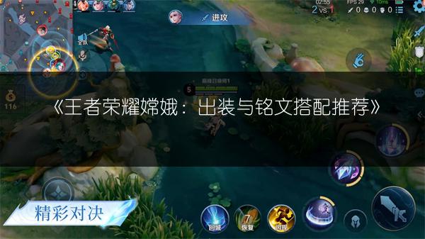 《王者荣耀嫦娥：出装与铭文搭配推荐》